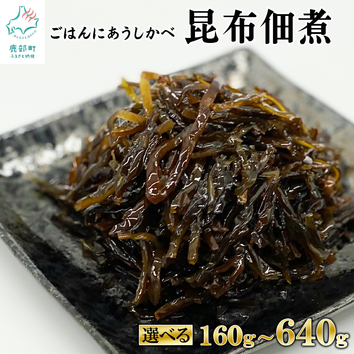 【ふるさと納税】【選べる内容量】佃煮 昆布佃煮 160g～640g 常温保存 小分け 北海道産 白口浜真昆布 ご飯のお供 おつまみ 惣菜 レトルト 送料無料