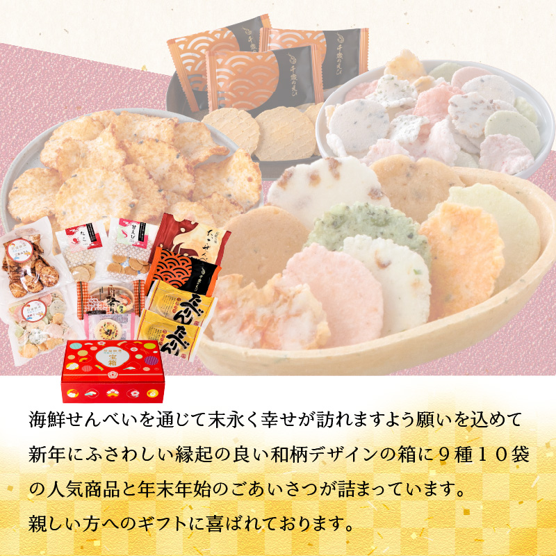 えびせん家族 招福開運【宝箱2026】海鮮せんべい新春アソート詰合せ(9種10袋) H011-133