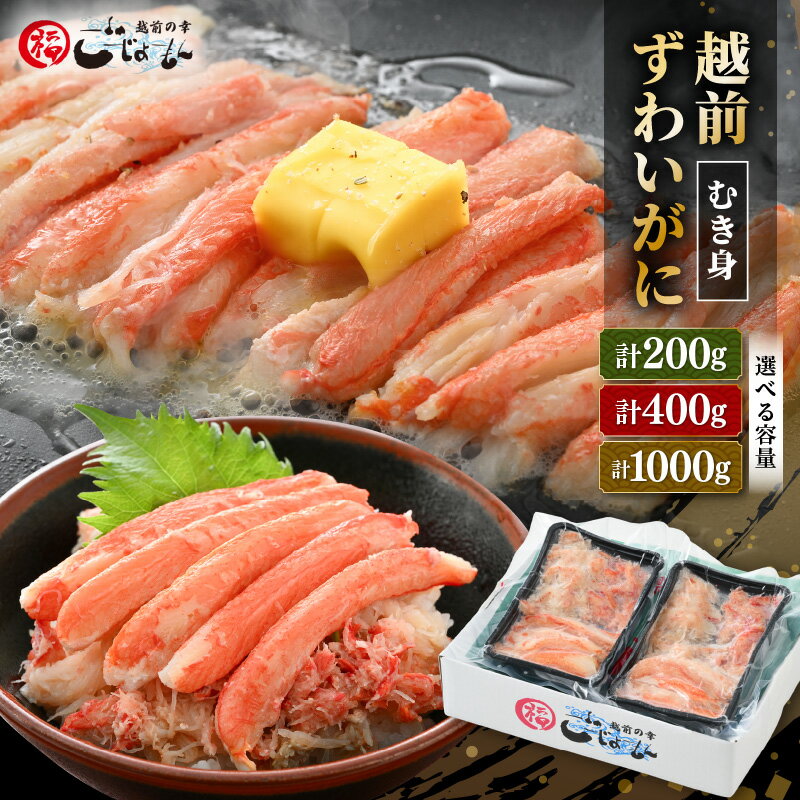 【ふるさと納税】ボイル越前カニ ずわい蟹のむき身 計200g（200g × 1P）/ 計400g（200g × 2P）/ 計1kg（200g × 5P）【海鮮 むき身 棒身 蟹 カニ ズワイカニ雄 ずわい蟹 ズワイガニ かに 越前ガニ 小分け 個包装】