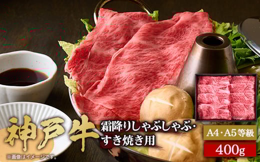 
                  神戸牛　霜降りしゃぶしゃぶすき焼き　400g【1443033】
                
