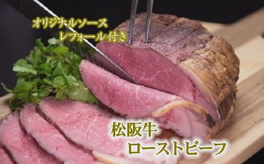 【3-165】松阪牛ローストビーフ(500ｇ)2025年9月より順次発送