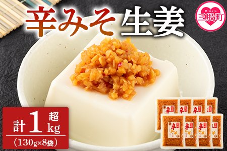 ＜辛みそ万能おかず生姜 8袋セット（130g×8P）＞国産生姜を細かく刻み旨みのある味噌と唐辛子を加えた万能おかず生姜！【MI090-ko】【株式会社上沖産業】