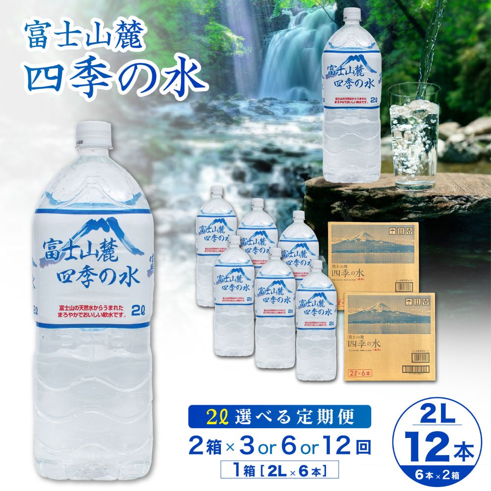 【ふるさと納税】【3〜12ヶ月定期便】富士山麓 四季の水 / 2L×12本(2箱)×3〜12ヶ月 計36〜144本 ・ ミネラルウォーター 水 飲料水 天然水 軟水 ペットボトル 非常 備え 防災 地震 台風 津波 天災 災害 備蓄 災害用 防災 家庭備蓄 アウトドア キャンプ 定期便