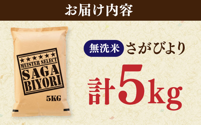 さがびより 無洗米 5kg / 五つ星お米マイスター厳選 特A 精米 / 佐賀県 / 大塚米穀店 [41ANAD017]