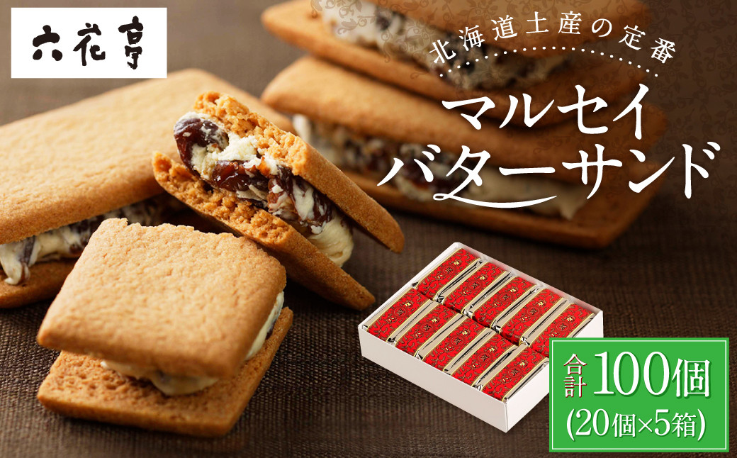 【六花亭】マルセイバターサンド 20個入×5箱 合計100個 スイーツ おやつ お菓子 洋菓子 バターサンド ビスケット マルセイ クッキー [023-0038x1]