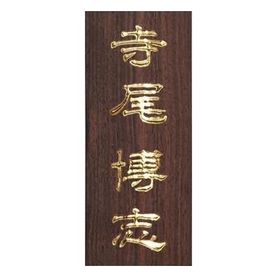 ふるさと納税 福知山市 黒檀かまぼこ彫り表札(長方形)