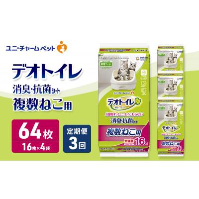 ふるさと納税 名張市 【毎月定期便】デオトイレ 複数ねこ用 消臭・抗菌 シート 16枚×4[53940504]全3回