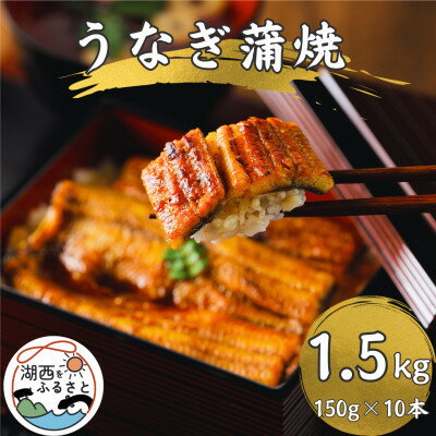 【ふるさと納税】【3ヵ月毎定期便】【産地直送】浜名湖産　うなぎ蒲焼150g×10尾[かわべのうなぎ]全4回【配送不可地域：離島】【4061089】