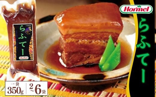 
            らふてー 350g　ラフテー　三枚肉　煮付　本格　沖縄料理　郷土料理　沖縄ホーメル　ホーメルフーズ　ホーメル　ギフト　セット　大容量　ごちそう　パーティー　おつまみ　メーカー　贈り物　プレゼント　内祝い　お取り寄せ　お手頃　人気　ランキング　時短　弁当　お弁当　業務用　国産　惣菜　沖縄県　沖縄そば　豚バラ　豚ばら
          