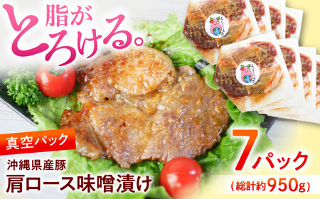 豚肩ロース 味噌漬け 沖縄県産豚肉 肩ロース味噌漬け 7パック (総計約950g)  BCAJ010 豚肉