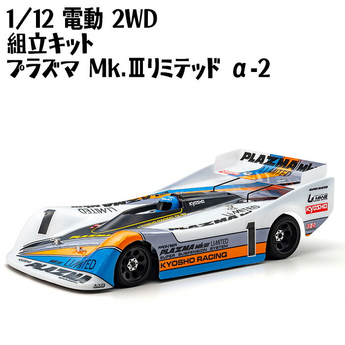 【ふるさと納税】1/12 電動 2WD 組立キット プラズマ Mk.IIIリミテッド α-2 ／ 車 ラジコン 送料無料 神奈川県