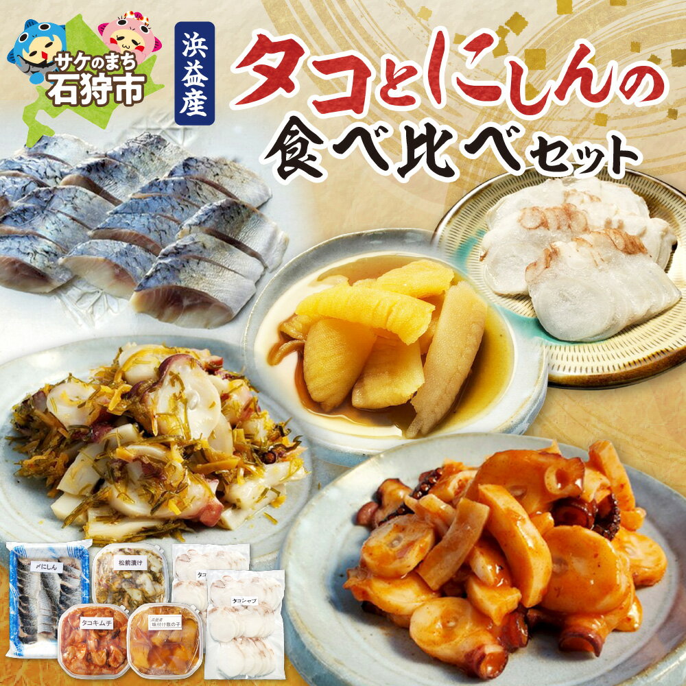 【ふるさと納税】たこ 加工品 惣菜植村水産 浜益産タコとニシンの食べ比べセット (タコ松前漬170g×1・タコキムチ180g×1・〆ニシン130g×1・味付け数の子300g(数の子150g)×1・タコしゃぶ190g×2)松前漬け 蛸 にしん カズノコ 食べくらべ 詰め合わせ （のし対応可）