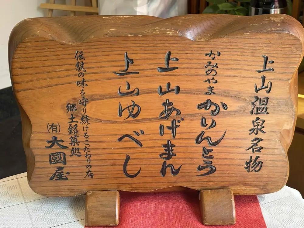 ◆第２３回全国菓子博栄誉金賞受賞◆　上山ゆべし　１０個×１箱　0005-2625
