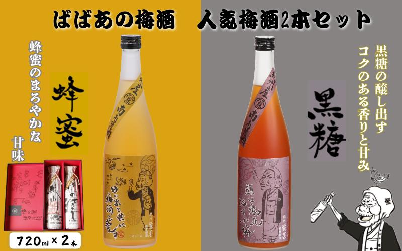 ばばあの梅酒　人気梅酒2本セット（蜂蜜梅酒 12度・黒糖梅酒 12度） 各720ml  / 和歌山 田辺市  紀州南高梅 南高梅 梅 梅酒 ロック  ソーダ割り ギフト 家飲み 酒 お酒 水割り ギフト プレゼント 富田の水 モンドセレクション ばばあの梅酒 蜂蜜 ハチミツ 黒糖 黒糖梅酒【dnm019】