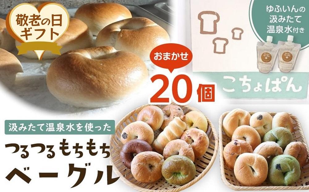 【敬老の日】おんせんベーグル【10種類20個】～ゆふいんの汲みたて温泉水を使ったつるつるもちもちのベーグル～
