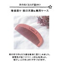 【ふるさと納税】名入れ 椿油漬け 桃の木 櫛 ケース付き 青 小花 椿油 椿オイル クシ くし 静電気 防止 木製 髪 ヘアケア ギフト プレゼント 贈り物　【小郡市】