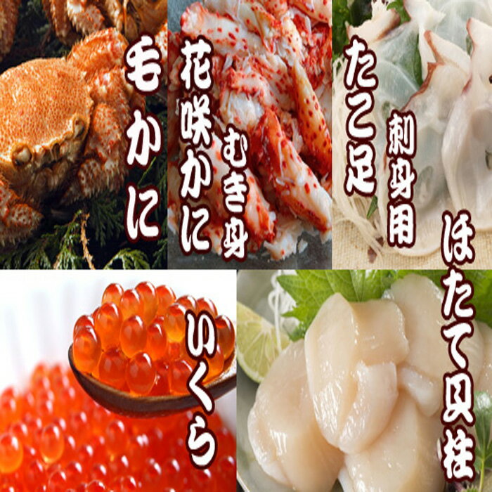 【ふるさと納税】毛かに・いくら・花咲かにむき身・ほたて貝柱・たこ足セット D-70037
