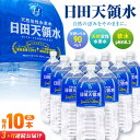 【ふるさと納税】【全3回定期便】日田天領水 2L×10本 日田市 / グリーングループ株式会社[AREG024]