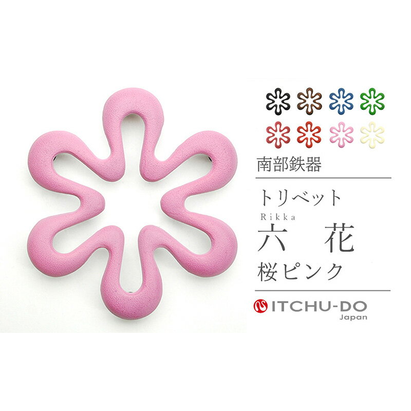【ふるさと納税】南部鉄器 トリベット六花 RIKKA（桜ピンク） 雑貨 日用品 工芸品 装飾品 鍋敷き キッチン 岩手県 岩手 盛岡市 盛岡 株式会社壱鋳堂 treis030
