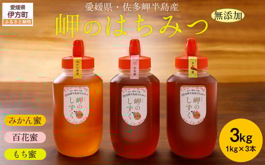 【蜂蜜3セット】みかん農園のはちみつ（もち蜂蜜・百花蜜・みかん蜜） ※離島への配送不可 【 ふるさと納税 人気 おすすめ ランキング はちみつ ハチミツ 蜂蜜 みつ 蜜 ミツ みかん蜜 もち蜂蜜 百花蜜 セット 愛媛県産 伊方町特産品 佐田岬 大岩農園 岬のしずく 蜂蜜 愛媛県 伊方町 送料無料 】 IKTC016