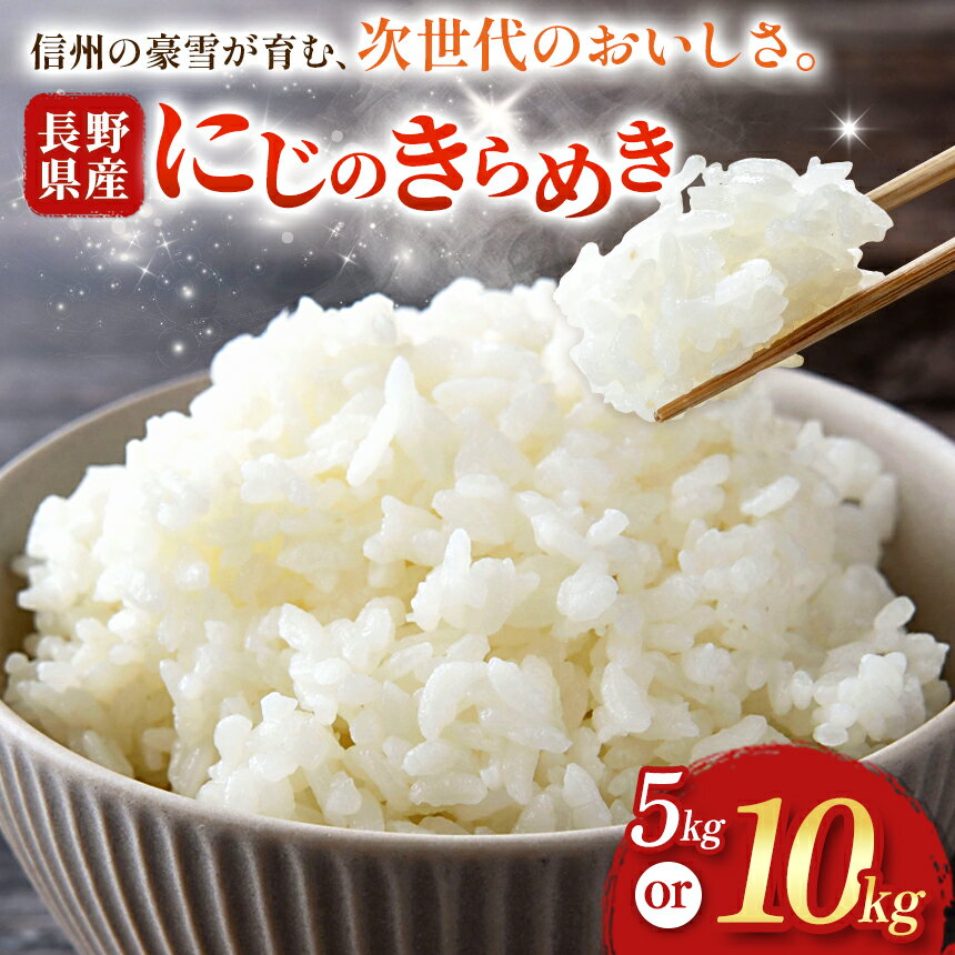 【ふるさと納税】木島平村産 にじのきらめき 5kg、10kg 選べます TANAKA FARM | 米 お米 にじのきらめき 新品種 寒暖差 木島平村 長野県 信州