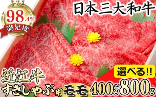 
                  【選べる】　極上 近江牛 すき焼き しゃぶしゃぶ モモ 400g ～ 800g 【CBSKU2】( 近江牛 ブランド和牛 牛肉 すきやき すき焼き しゃぶしゃぶ 国産 人気 鍋 滋賀県 近江八幡市 赤身 霜降り 神戸牛 松阪牛 に並ぶ 日本三大和牛 近江牛 ふるさと納税 配送月指定 配送月を選べる 配送時期 発送月が選べる 発送月 )
                