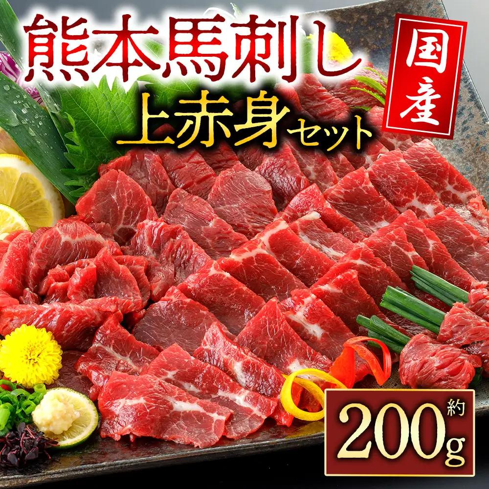 国産上赤身馬刺し200g 阿蘇牧場 熊本県 阿蘇市