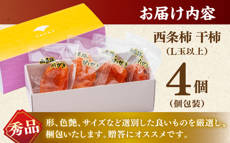 プレミアム干柿！西条柿 L玉以上４玉 島根県松江市/マルカミ農縁株式会社[ALCM008]