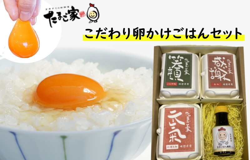 
N-233 たまご家のこだわり卵かけごはんセット（卵3種＆卵かけごはん専用醤油）
