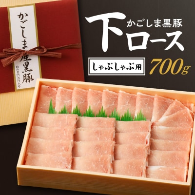 かごしま黒豚 下ロースしゃぶしゃぶ用　700g　K146-003