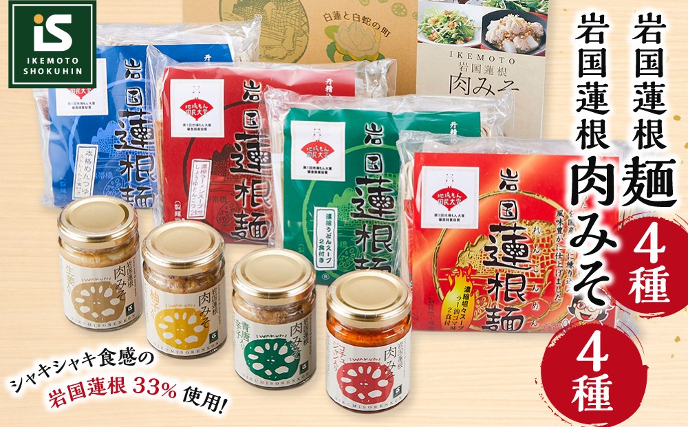 
                  池本食品 岩国蓮根麺4種+岩国蓮根肉みそ4種
                
