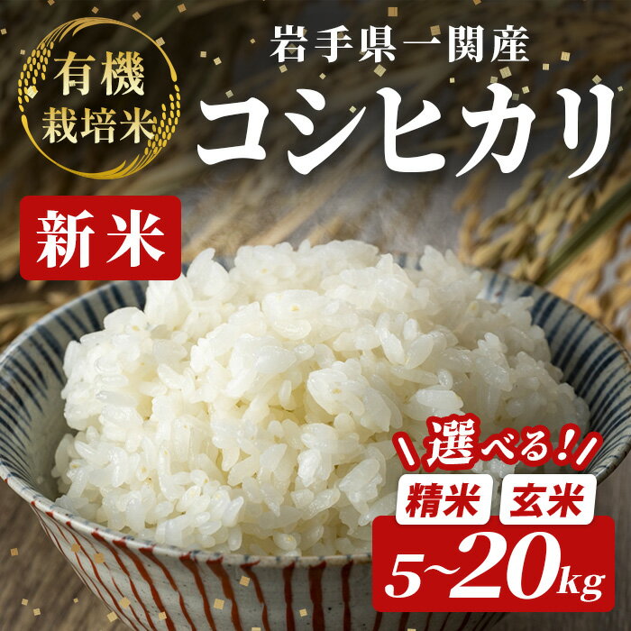 【ふるさと納税】令和7年産 新米 有機栽培米 コシヒカリ 5kg～20kg 選べる 玄米 精米 お米 ご飯 ごはん コメ こめ 岩手県 一関市