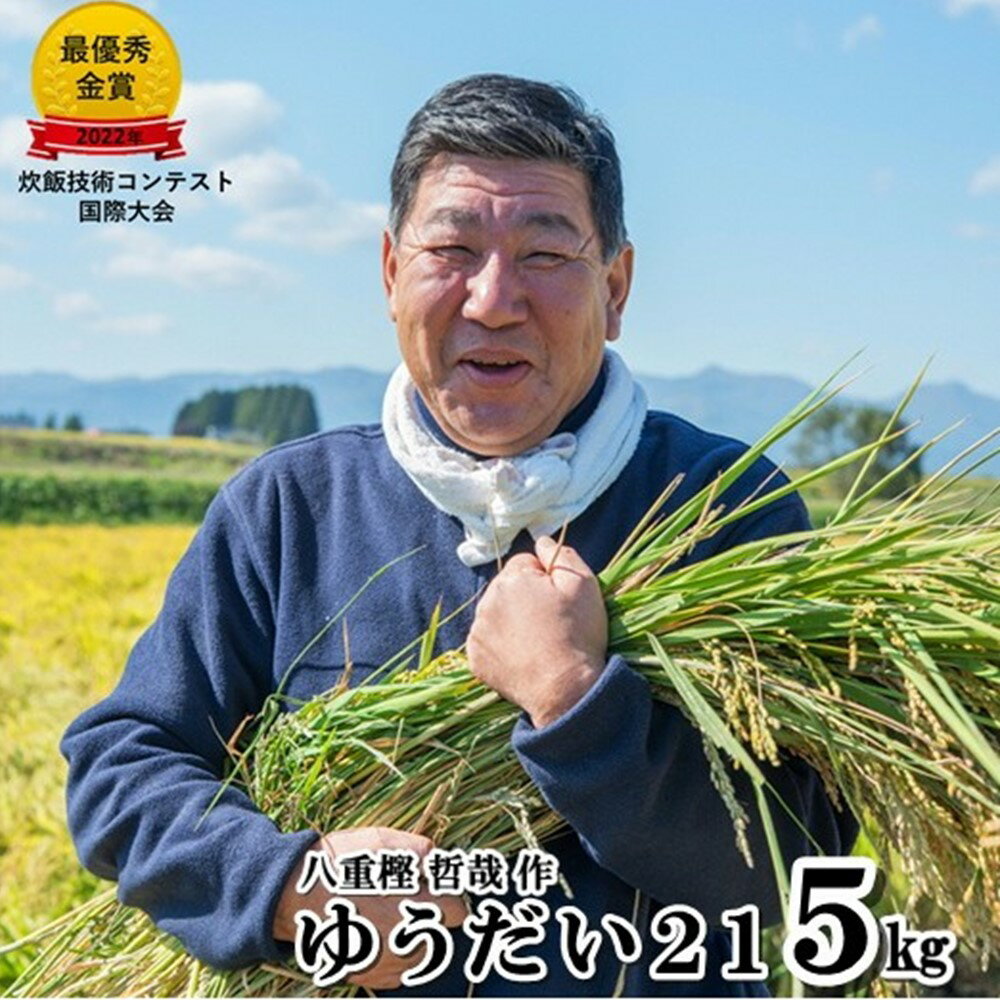 【ふるさと納税】予約受付！令和7年産 新米 九代目 八重樫哲哉 作 ゆうだい21 5kg 精米 白米 玄米 外硬内軟 米 八重樫 哲哉 北上 米 岩手県 北上市 G0209 2025年産 粘り 弾力 甘み 2022年・2023年連続！米・食味分析鑑定コンクール国際大会　＼＼金賞受賞！／／