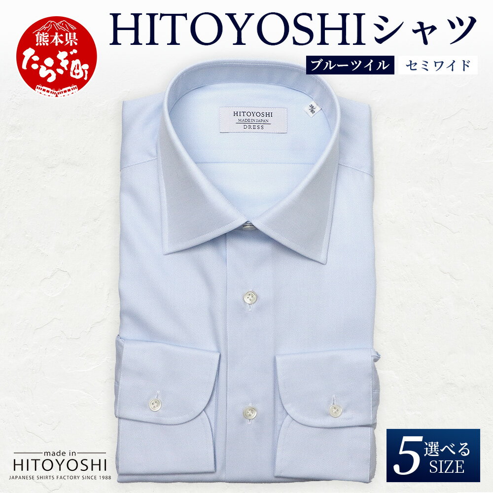【ふるさと納税】HITOYOSHIシャツ 青 ツイル セミワイド カラー 1枚 日本製 ブルー ドレスシャツ HITOYOSHI サイズ 選べる 紳士用 国産 国内 生産 メンズ シャツ ビジネス 熊本 送料無料