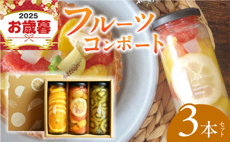 【お歳暮対応】人気フルーツコンポート3本セット ギフト箱入 いずみピクルス NSW