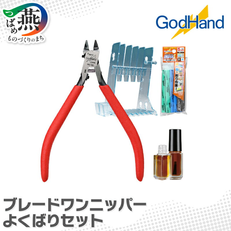 【ふるさと納税】 ブレードワンニッパー よくばりセット 【 ニッパー ニッパースタンド スポンジヤスリ メンテナンス 油 DIY 工具 ゴッドハンド 新潟県 燕市 燕三条 】