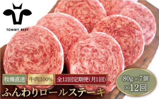 【牧場直送】【12回定期便】牛肉100％ふんわり ロールステーキ 80g×7個【有限会社佐賀セントラル牧場】 [IAH053]