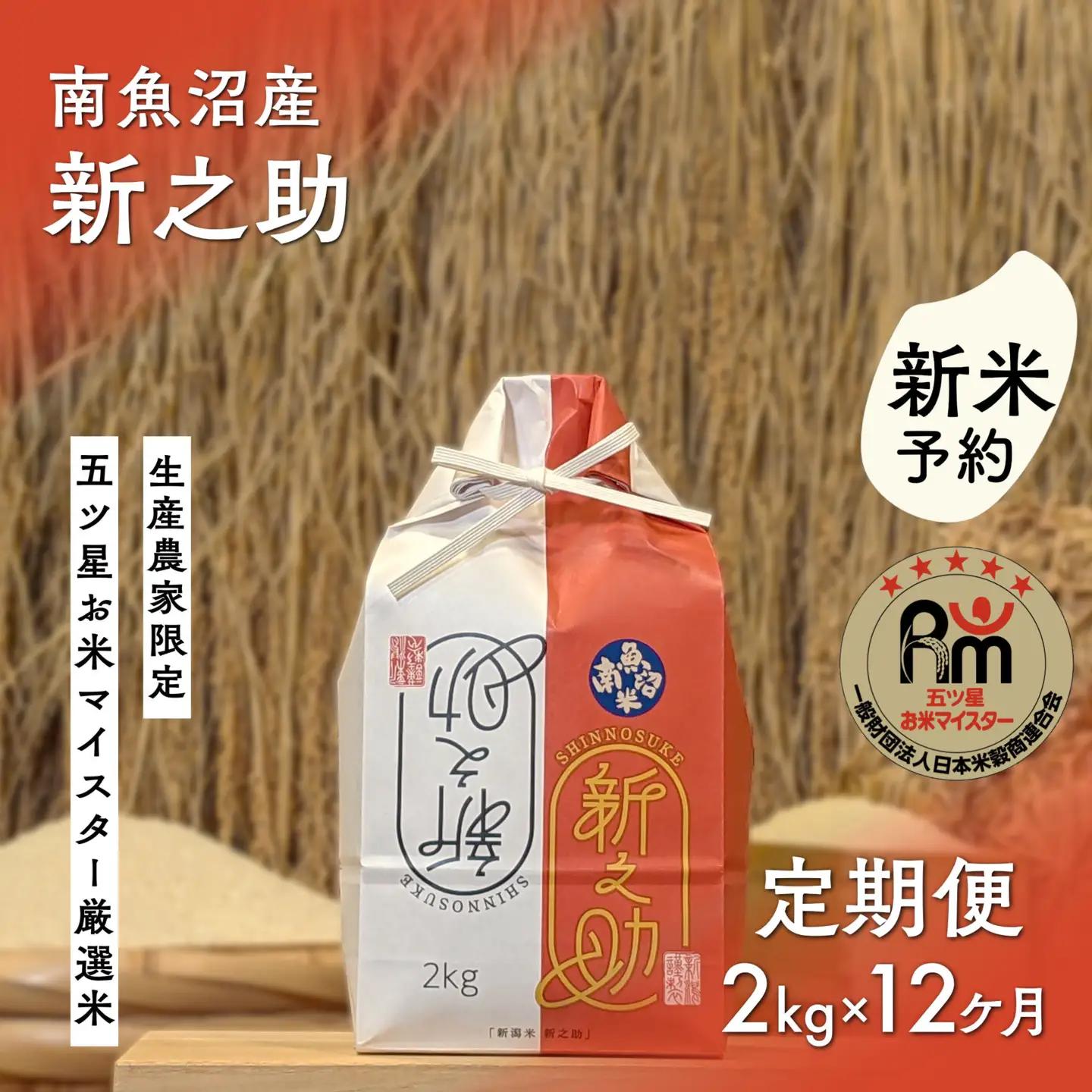 【新米予約】令和８年「五つ星お米マイスター」の南魚沼産新之助　精米２kg×12回（毎月定期便）【2026年10月下旬から1ヶ月以内に順次発送予定】｜新之助
