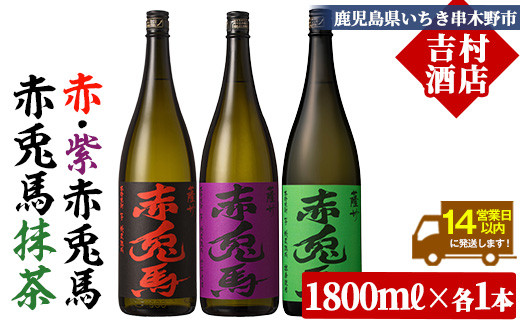 芋焼酎 「赤兎馬」 1800ml 「紫の赤兎馬」 1800ml  「赤兎馬抹茶使用」1800mI 各1本 一升瓶 3本セット25度 飲み比べ セット 鹿児島 本格芋焼酎 薩州 赤兎馬 赤兎馬紫 紫の赤兎馬 むらさき 焼酎 白麹 濵田酒造 人気 水割り ロック 【00-003-64】