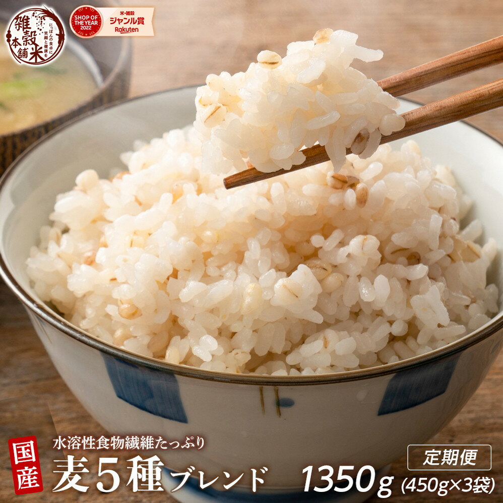 【ふるさと納税】【内容量が選べる】国産麦5種ブレンド 1.2kg～24kg◇ | 雑穀米 雑穀 お米 ダイエット 栄養 健康 美容 おすすめ 人気 送料無料