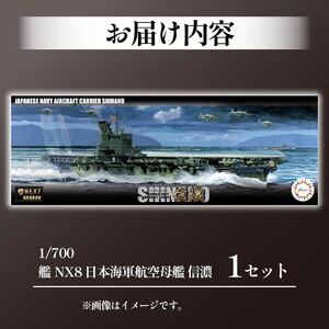 模型 1/700 艦NX8 航空母艦 信濃 プラモデル