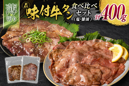 【訳あり】 牛タン 薄切り 食べ比べ 400g 塩 醤油 不揃い B693