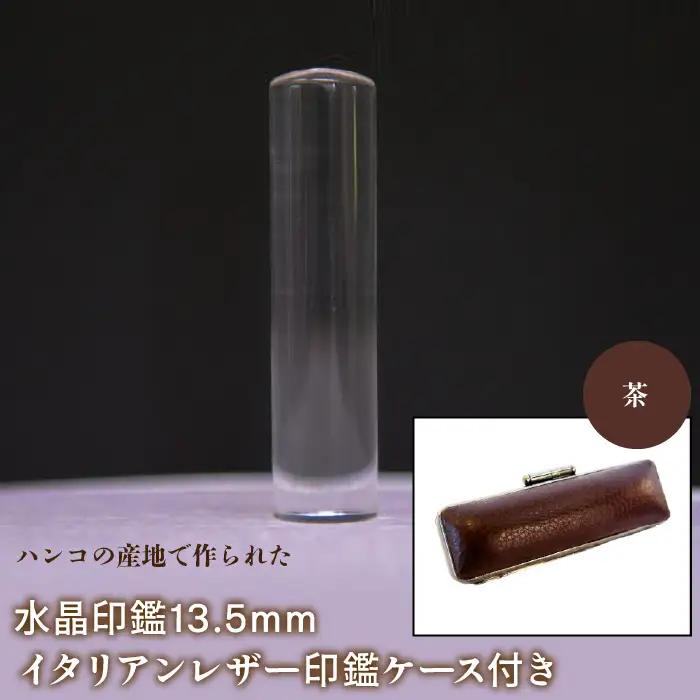 はんこの産地で作られた水晶印鑑13.5mm イタリアンレザ－印鑑ケース付き：茶 NST003br
