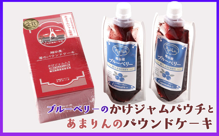 ブルーベリーのかけジャムパウチパックとあまりんのパウンドケーキセット | スイーツ ブルーベリージャム フルーツソース すっきり甘さ デザートソース ヨーグルトソース いちごパウンド 焼き菓子 おやつ ティータイム 埼玉県 越谷市