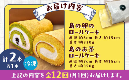 【全12回定期便】ロールケーキ2種セット（島の卵・島のお茶） 五島市/uncalin[PGK032]