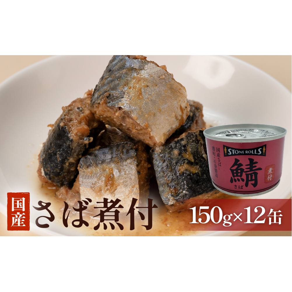 STONE ROLLS 国産さば 煮付 （150g×12缶セット） サバ缶 缶詰 石巻 国産 国内製造 保存食 さば サバ 鯖 醤油