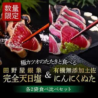 芸西村厳選1本釣り本わら焼き「芸西村本気極カツオのたたき（2～3人前）×4節、銀象ソルト+有機無添加土佐にんにくぬた、タレ付き」〈高知県共通返礼品〉