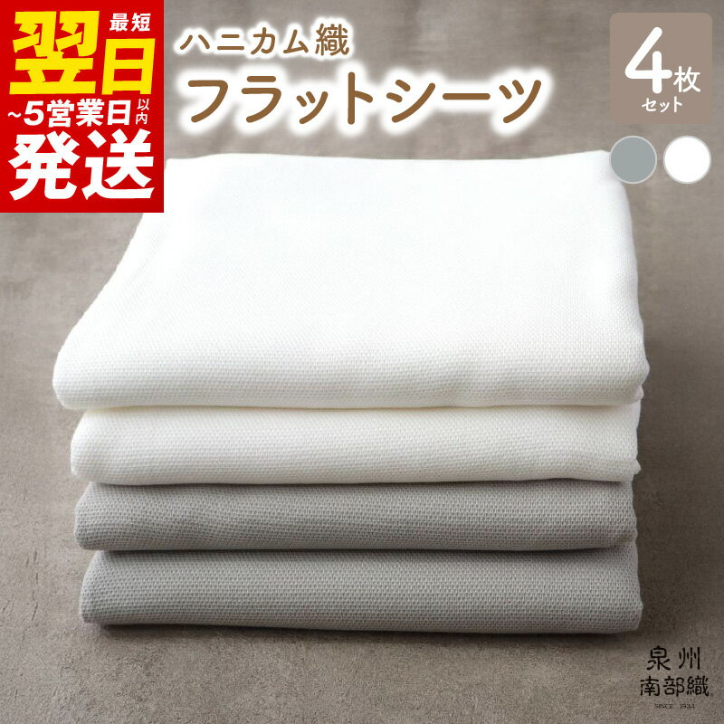 【ふるさと納税】高評価★4.80 泉州南部織 ハニカム織 フラットシーツ グレー オフホワイト 各2枚 計 4枚組 吸水性 速乾性 綿100% コットン肌に優しい 洗い替え 便利 さらさら 快適 快眠 シンプル シーツ 寝具 最短 翌日発送 5営業日 大阪府 泉佐野市 送料無料