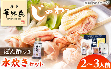 博多華味鳥 水炊き セットN 2~3人前[BGAD014]水炊き華味鳥