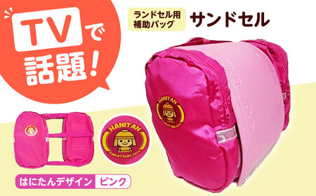 ランドセル用補助バッグ「サンドセル」[AOBO001] ランドセル